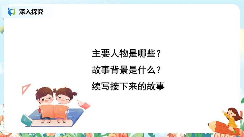 《习作：续写故事》课件+教案+练习06