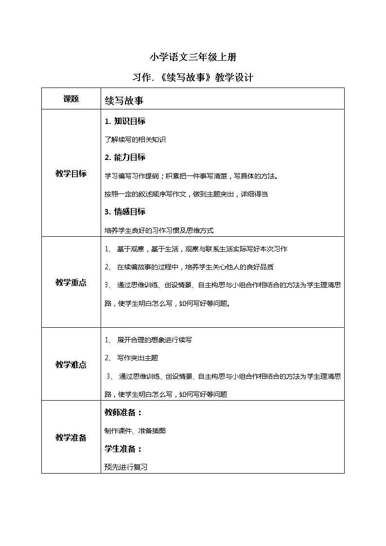 《习作：续写故事》课件+教案+练习01