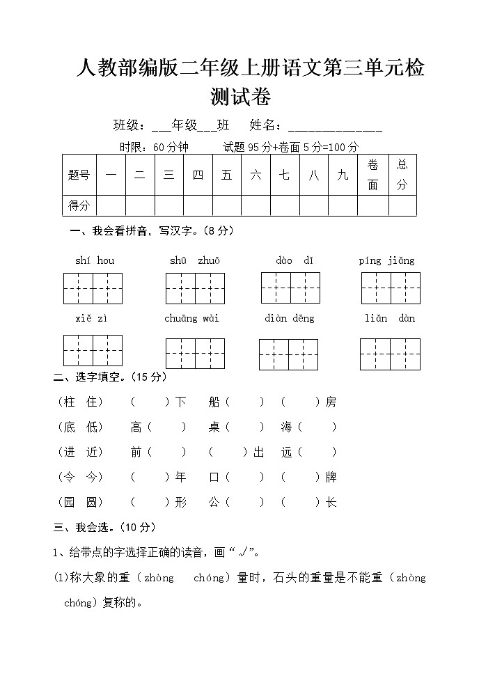 人教部编版二年级上册语文第三单元检测试卷（无答案）第1页