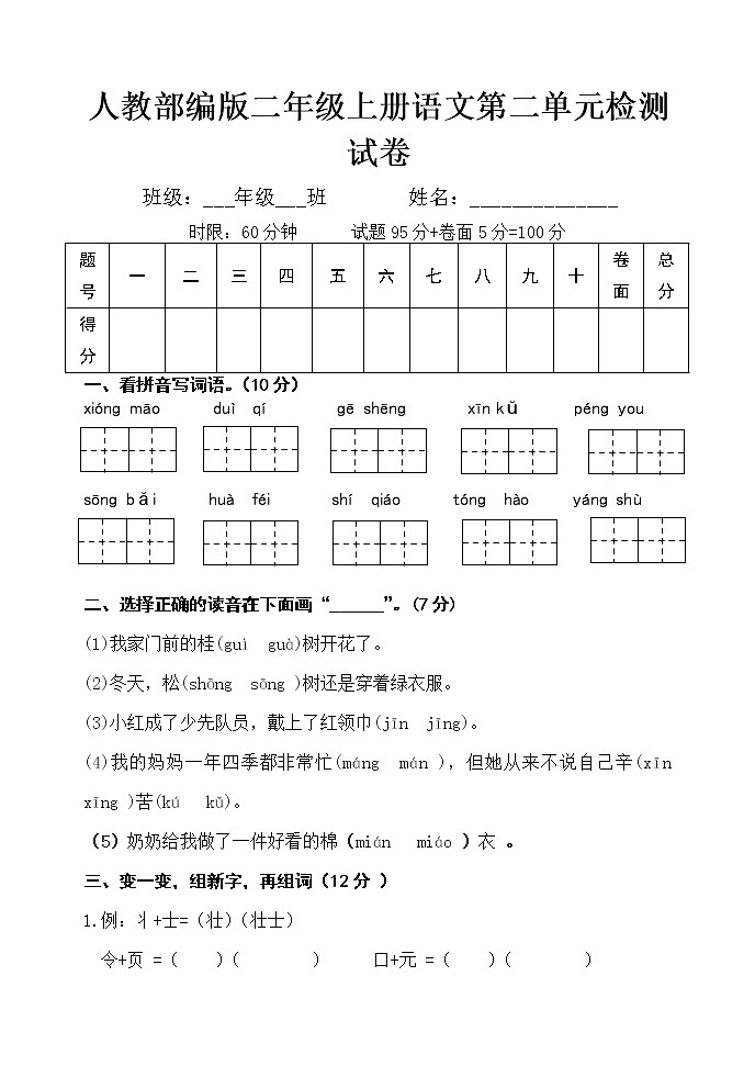 第二单元检测试卷人教部编版二年级语文上册单元检测试卷（无答案）第1页