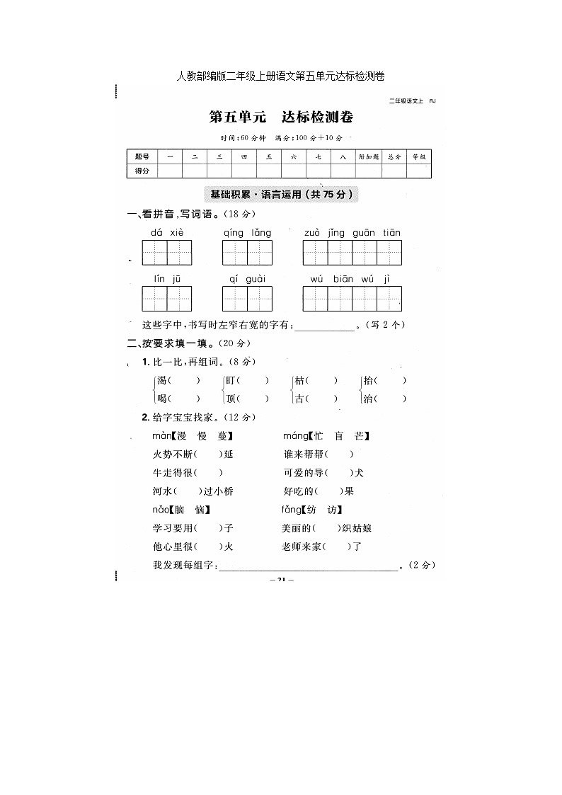 人教部编版二年级上册语文第五单元达标检测卷（无答案）第1页