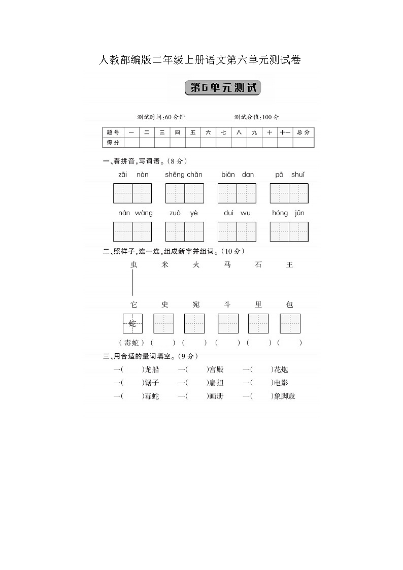 人教部编版二年级上册语文第六单元测试卷（无答案）第1页