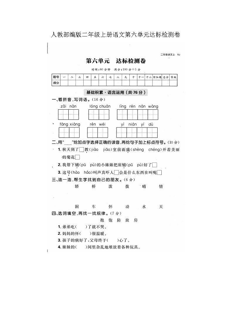 人教部编版二年级上册语文第六单元达标检测卷（无答案）第1页