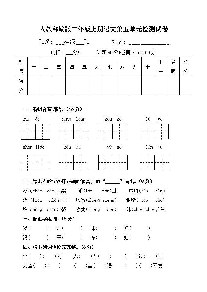 人教部编版二年级上册语文第五单元检测试卷（无答案）第1页