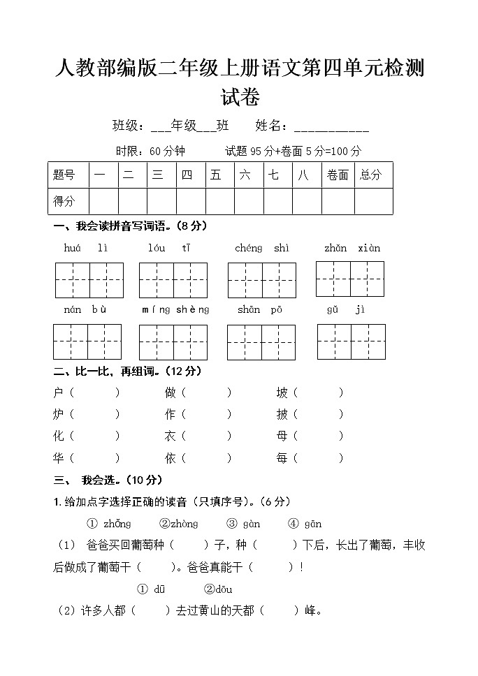 人教部编版二年级上册语文第四单元检测试卷（无答案）第1页