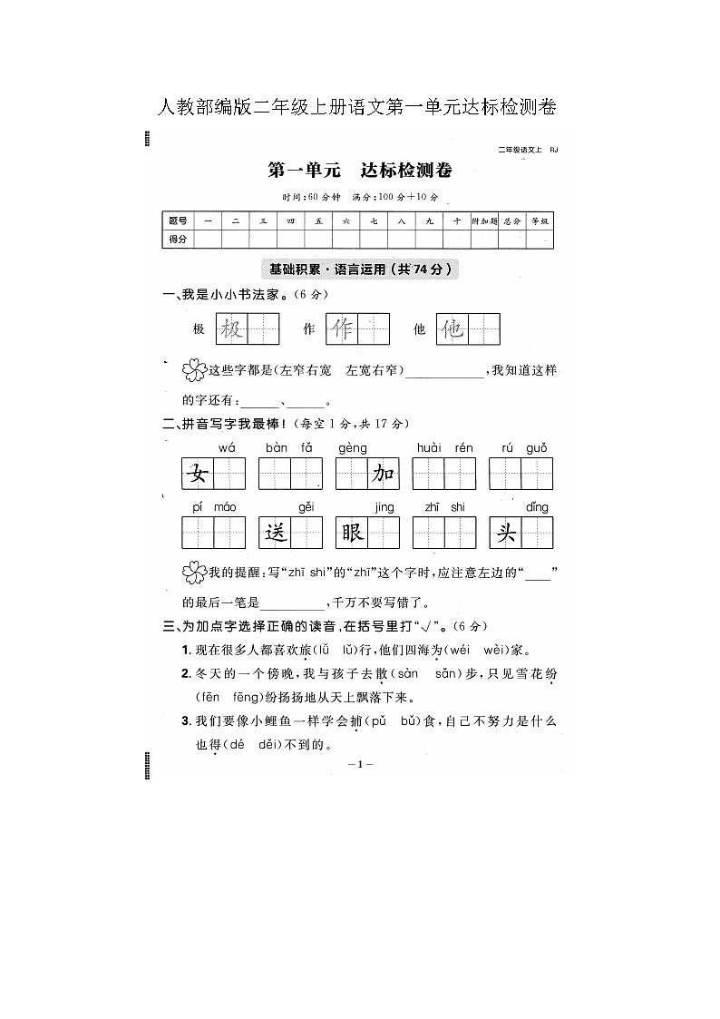 第一单元达标检测卷人教部编版二年级语文上册单元检测试卷（无答案）第1页