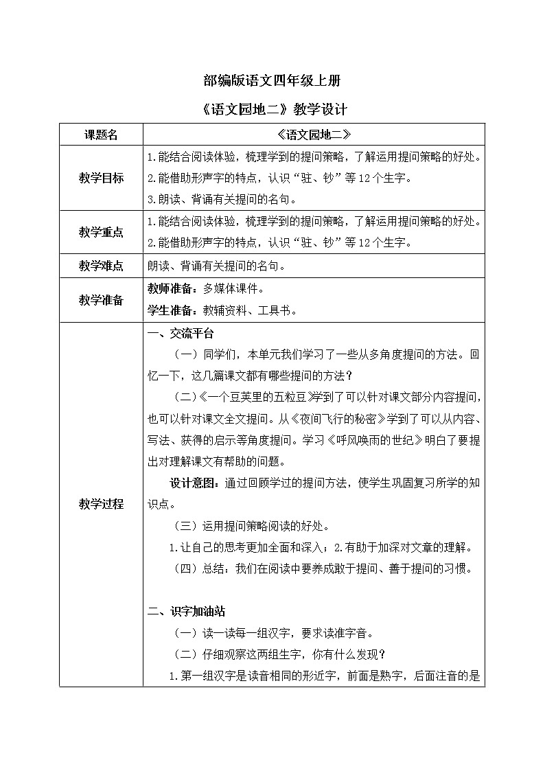 部编版语文四年级上册《语文园地二》课件PPT+教案01