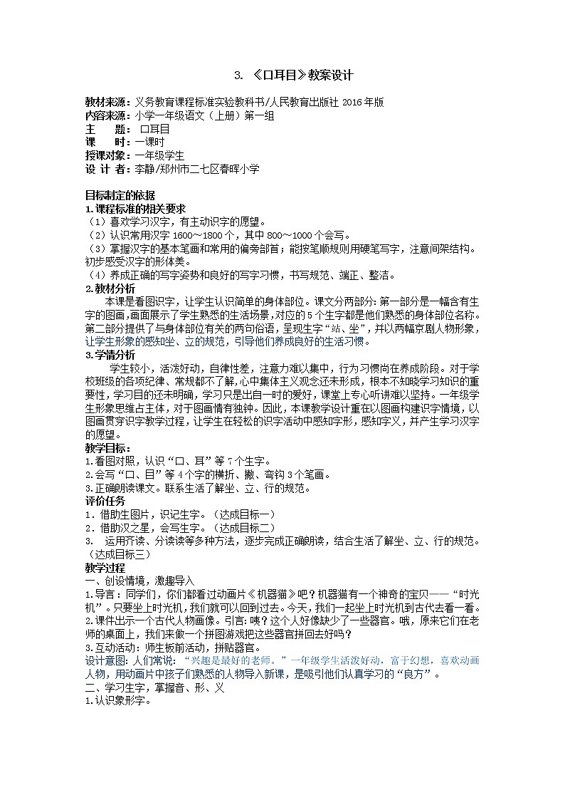 部编版一年级语文上册--3《口耳目》教学设计4第1页