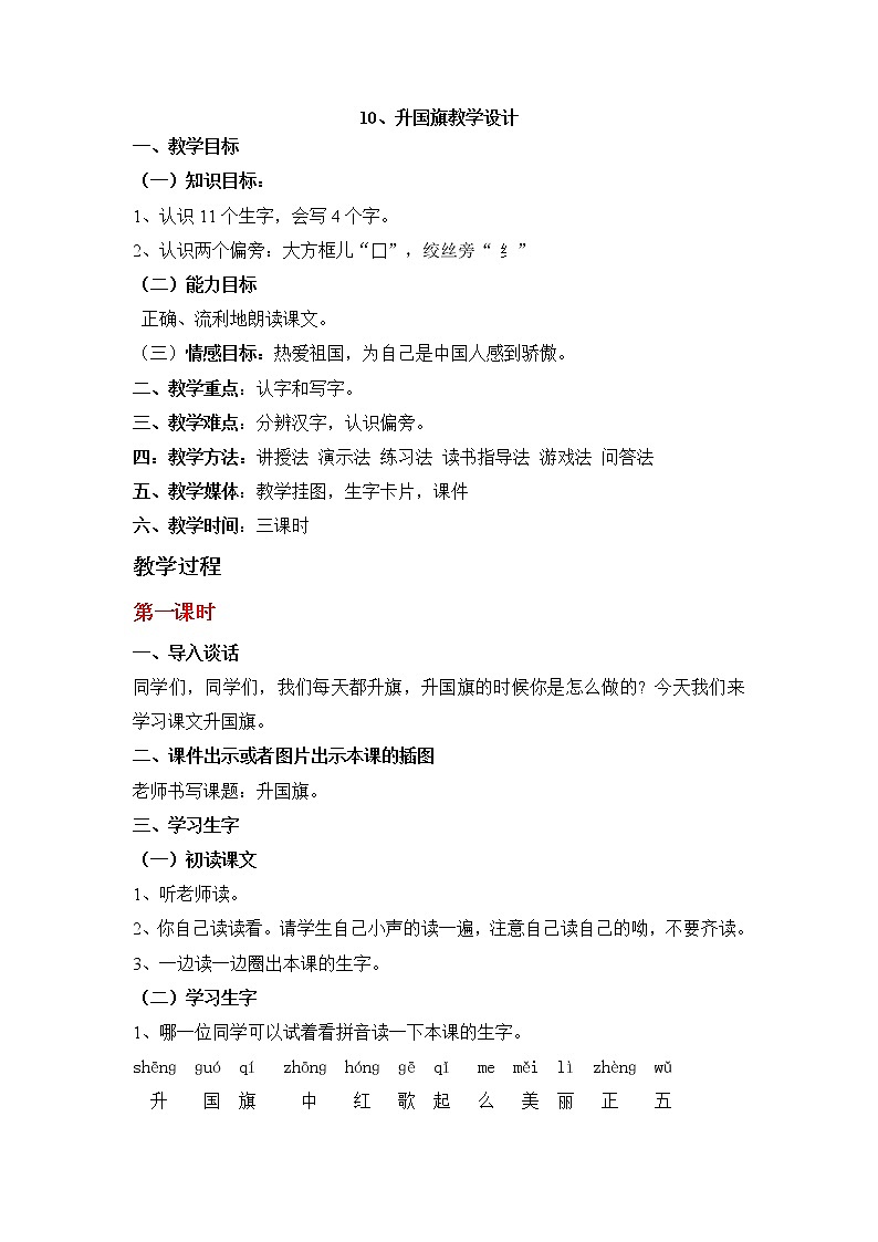 部编版一年级语文上册--10《升国旗》教学设计3第1页