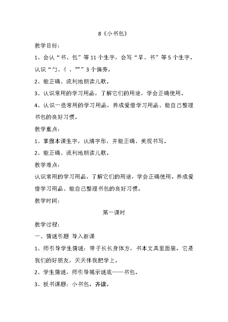 部编版一年级语文上册--8《小书包》教学设计401