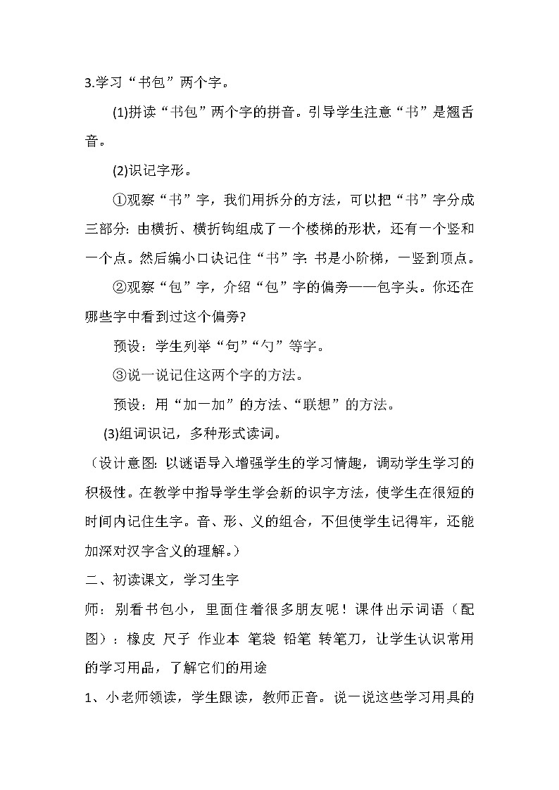 部编版一年级语文上册--8《小书包》教学设计402