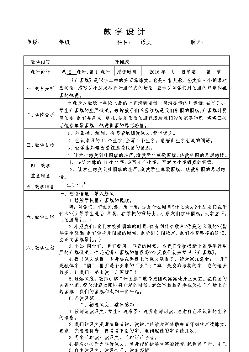 部编版一年级语文上册--10《升国旗》教学设计401