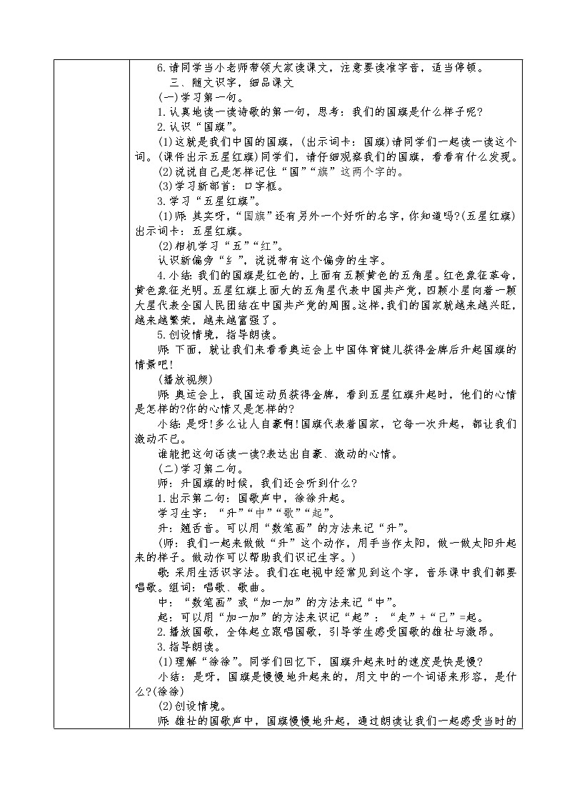 部编版一年级语文上册--10《升国旗》教学设计402