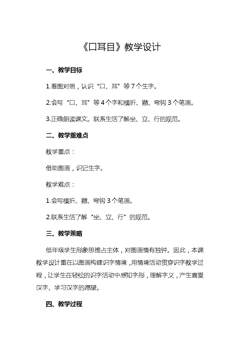 部编版一年级语文上册--3《口耳目》教学设计3第1页