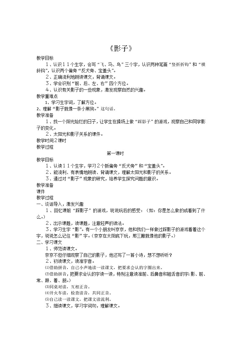 部编版一年级语文上册--5《影子》教学设计3第1页