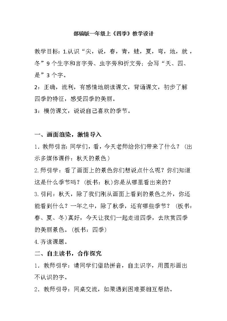 部编版一年级语文上册--4《四季》教学设计301