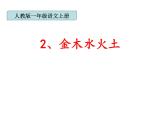 部编版一年级语文上册--2《金木水火土》课件4