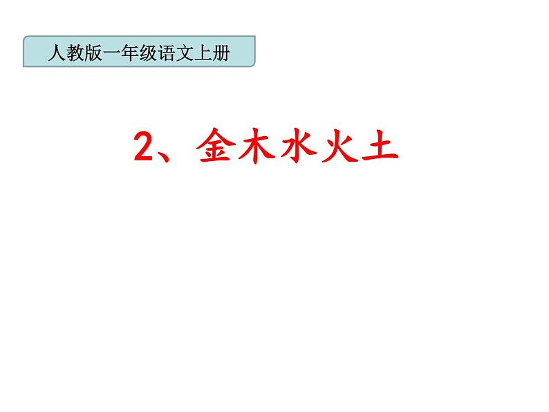 部编版一年级语文上册--2《金木水火土》课件4第1页