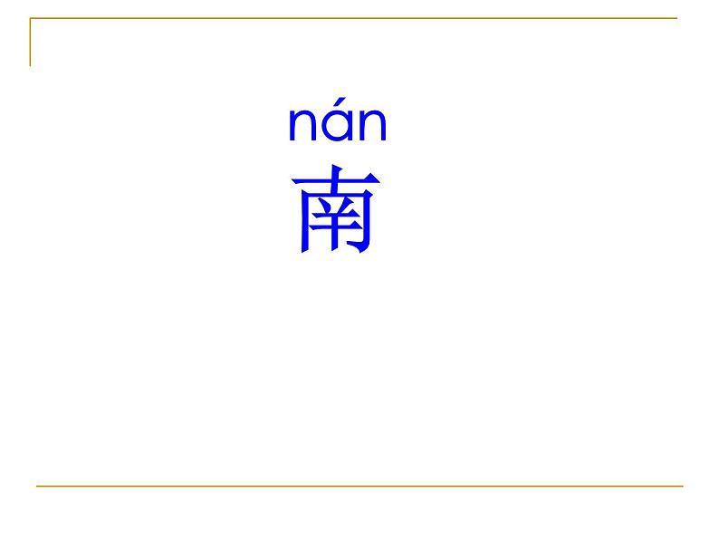 部编版一年级语文上册--3《江南》课件3第4页