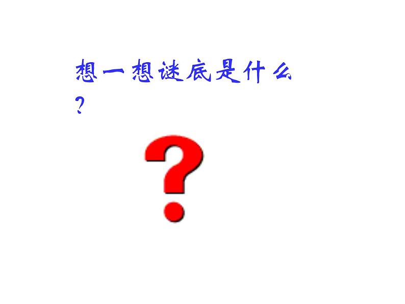 部编版一年级语文上册--6《画》课件4第5页