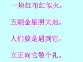部编版一年级语文上册--10《升国旗》课件3