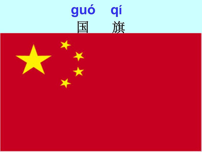 部编版一年级语文上册--10《升国旗》课件303