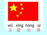 部编版一年级语文上册--10《升国旗》课件3