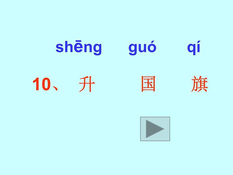 部编版一年级语文上册--10《升国旗》课件305