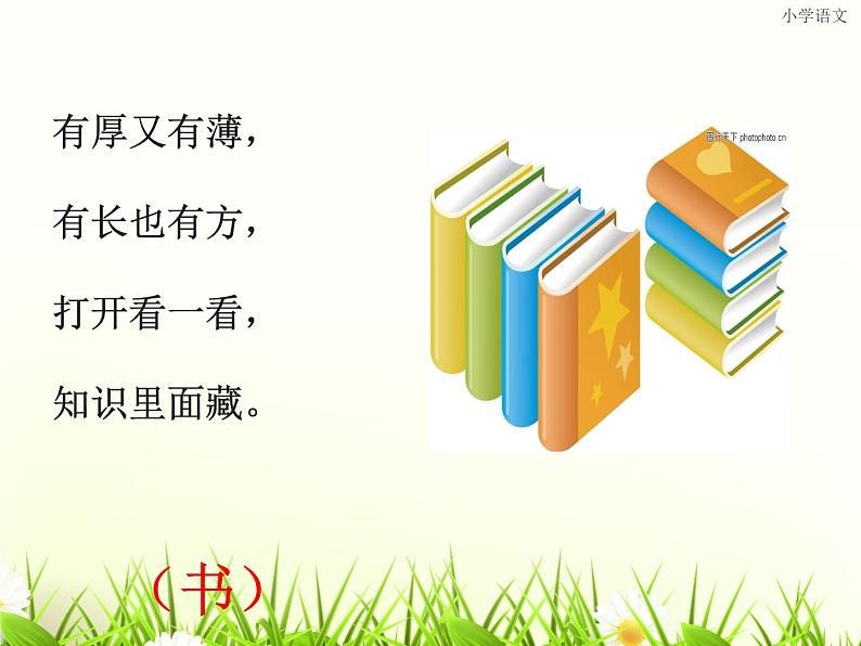 部编版一年级语文上册--8《小书包》课件3第4页