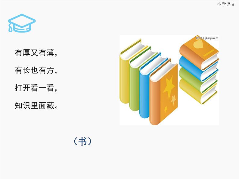 部编版一年级语文上册--8《小书包》课件403