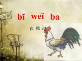 部编版一年级语文上册--6《比尾巴》课件3