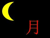 部编版一年级语文上册--9《日月明》课件3