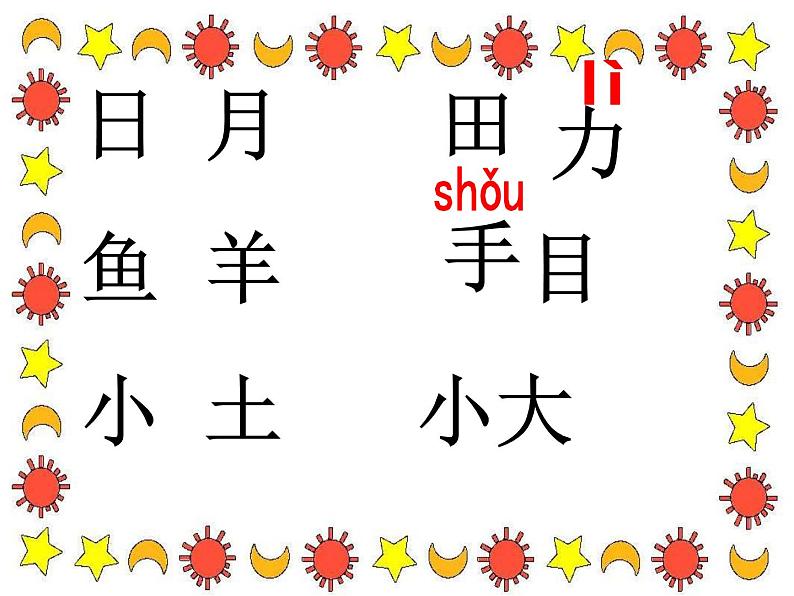 部编版一年级语文上册--9《日月明》课件3第6页