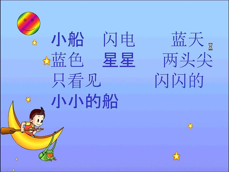 部编版一年级语文上册--2《小小的船》课件3第3页