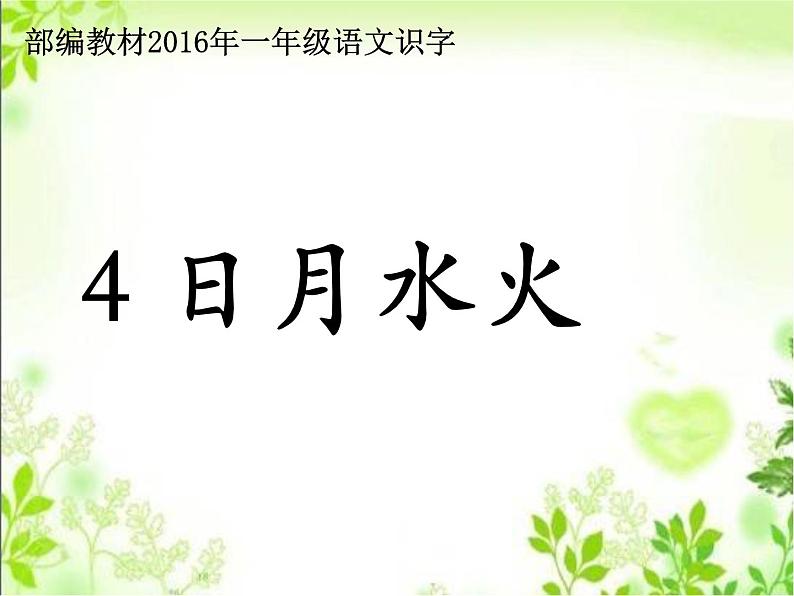 部编版一年级语文上册--4《日月水火》课件4第4页