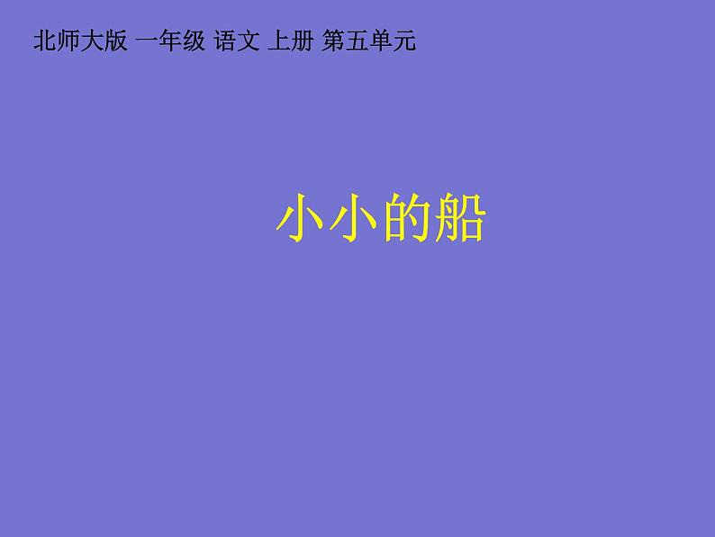 部编版一年级语文上册--2《小小的船》课件401