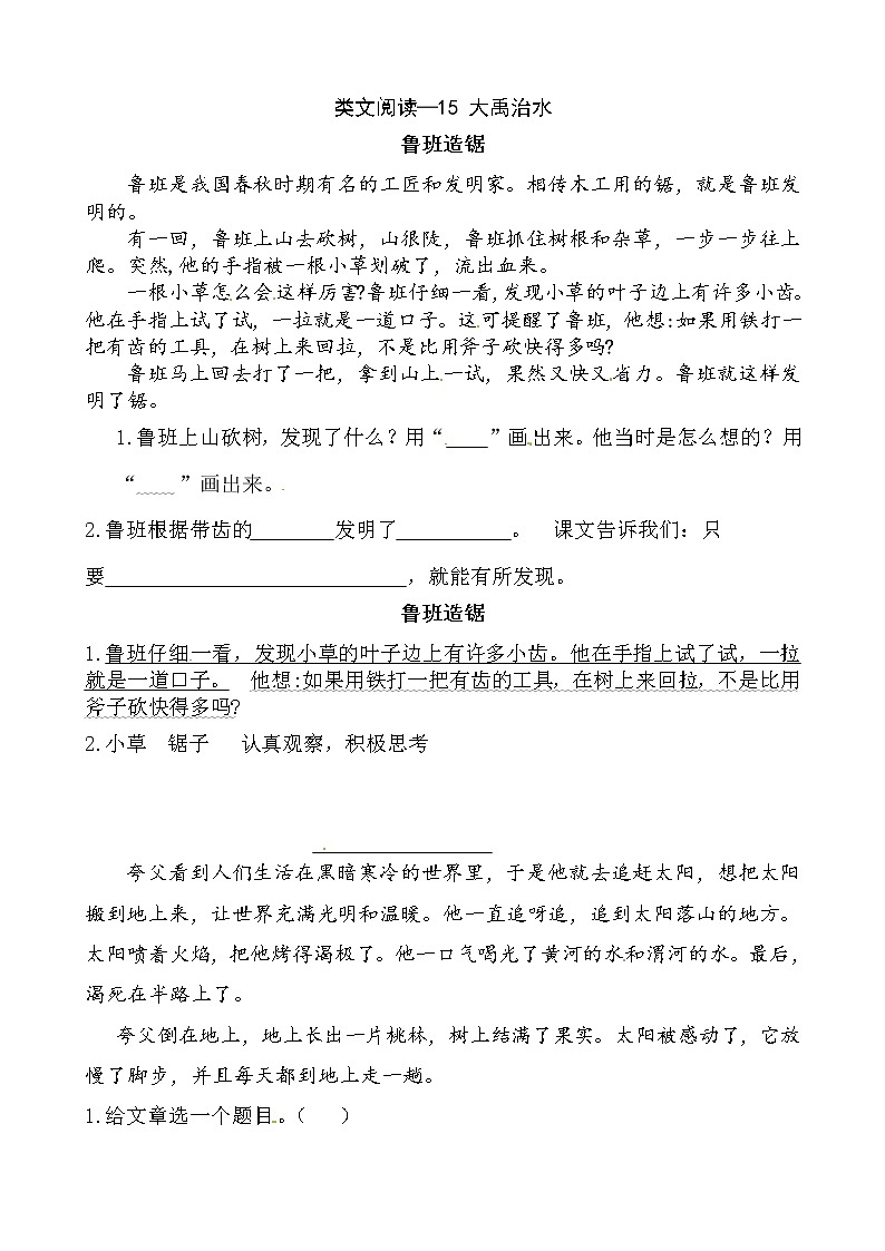 二年级上册 15 大禹治水 同类阅读训练 l    人教（部编版）含答案第1页