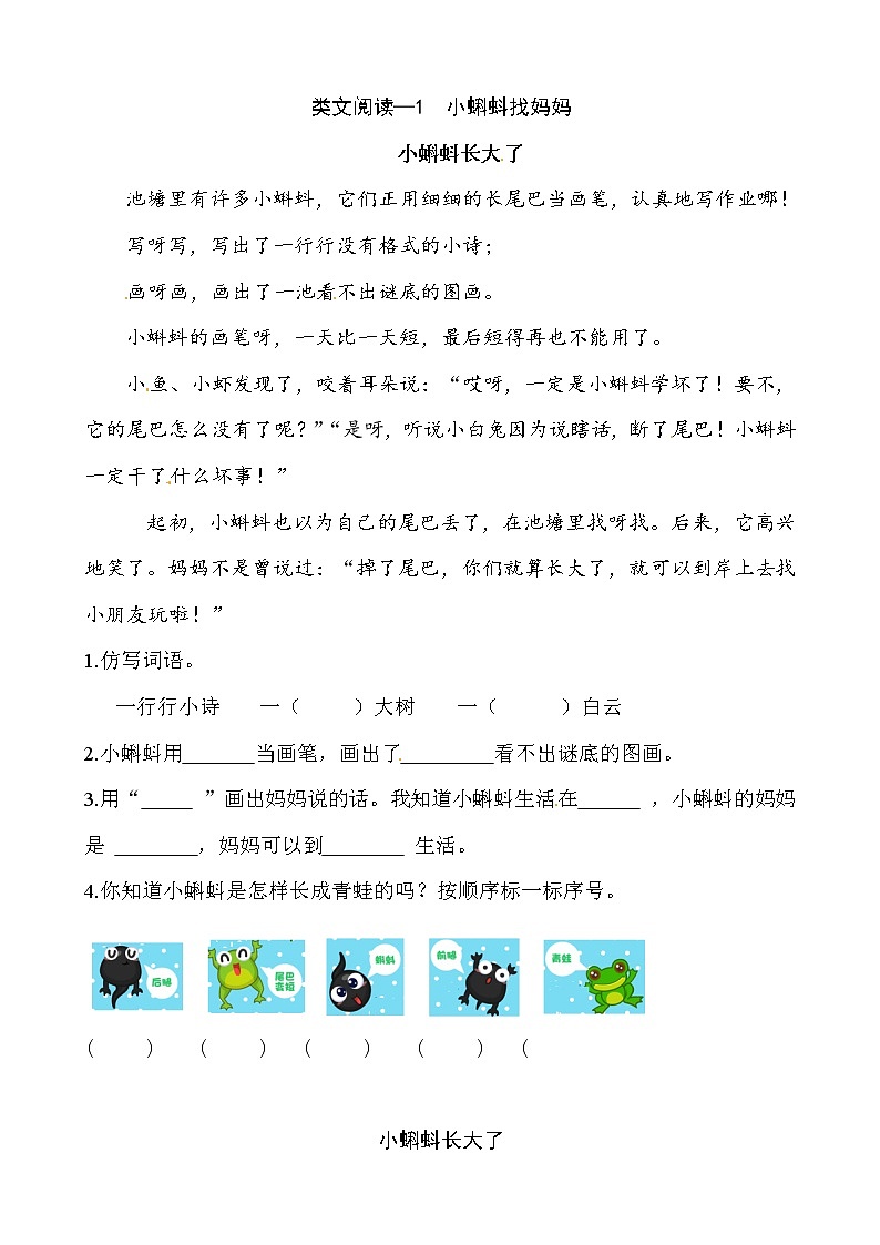 二年级上册 1 小蝌蚪找妈妈 同类阅读训练   l    人教（部编版）含答案第1页