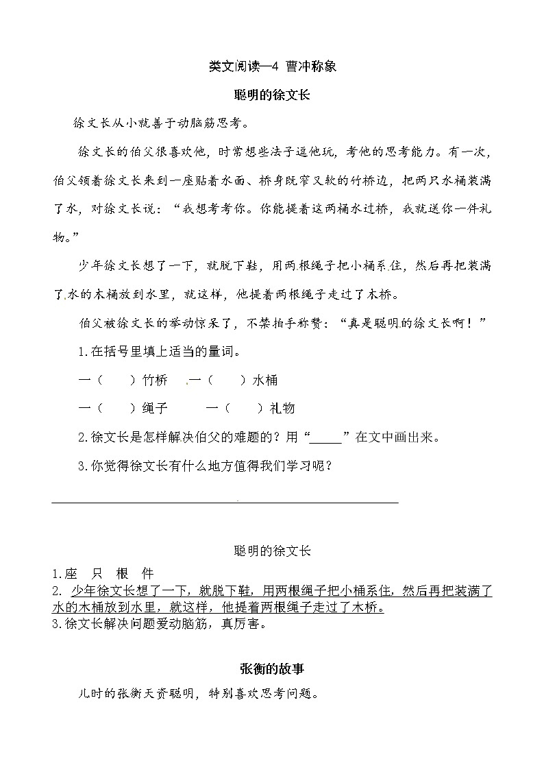 二年级上册4 曹冲称象 同类阅读训练   l    人教（部编版）含答案第1页