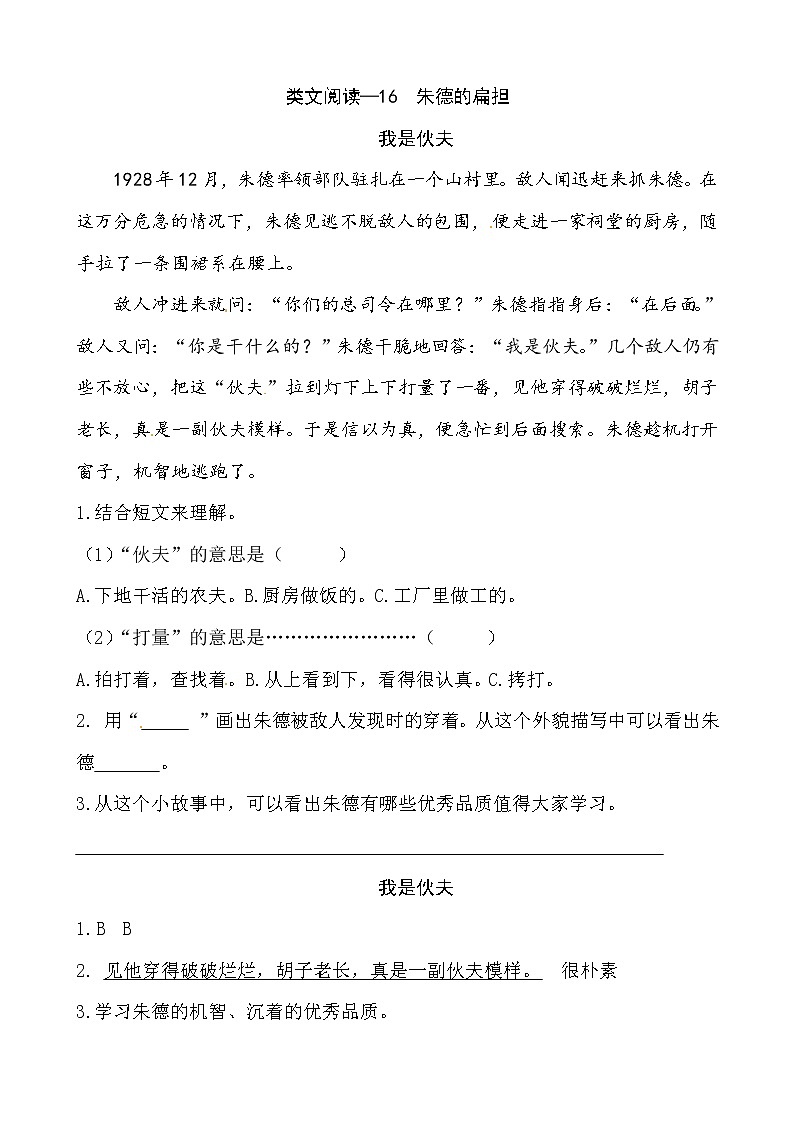 二年级上册16  朱德的扁担 同类阅读训练  l   人教（部编版）含答案第1页