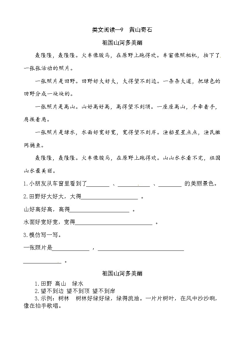 二年级上册9  黄山奇石  同类阅读训练  l   人教（部编版）含答案01