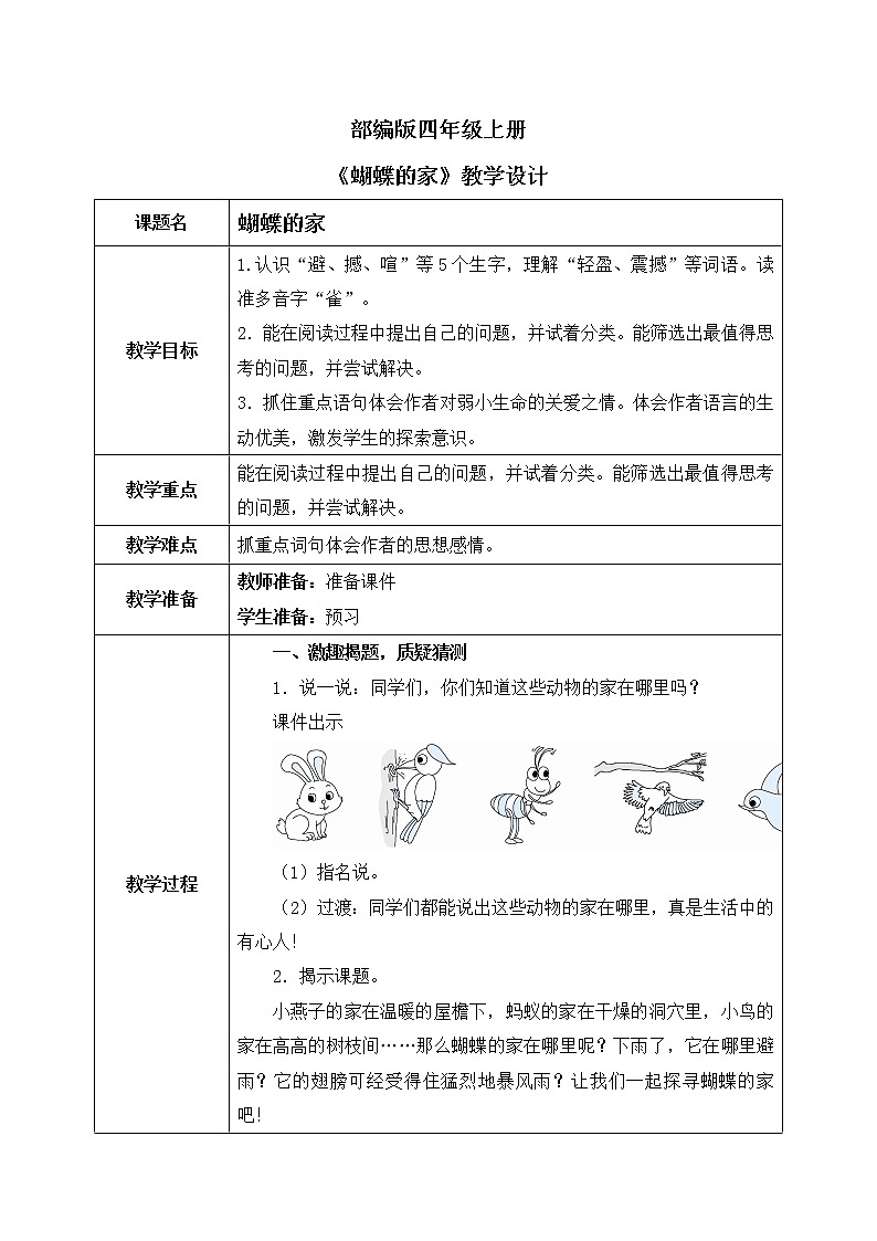 8《蝴蝶的家）部编版语文四年级上册课件+教案+习题+朗读01