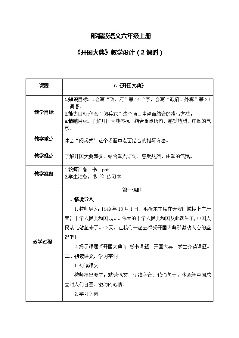 部编版6上语文7《开国大典》课件PPT+教案01