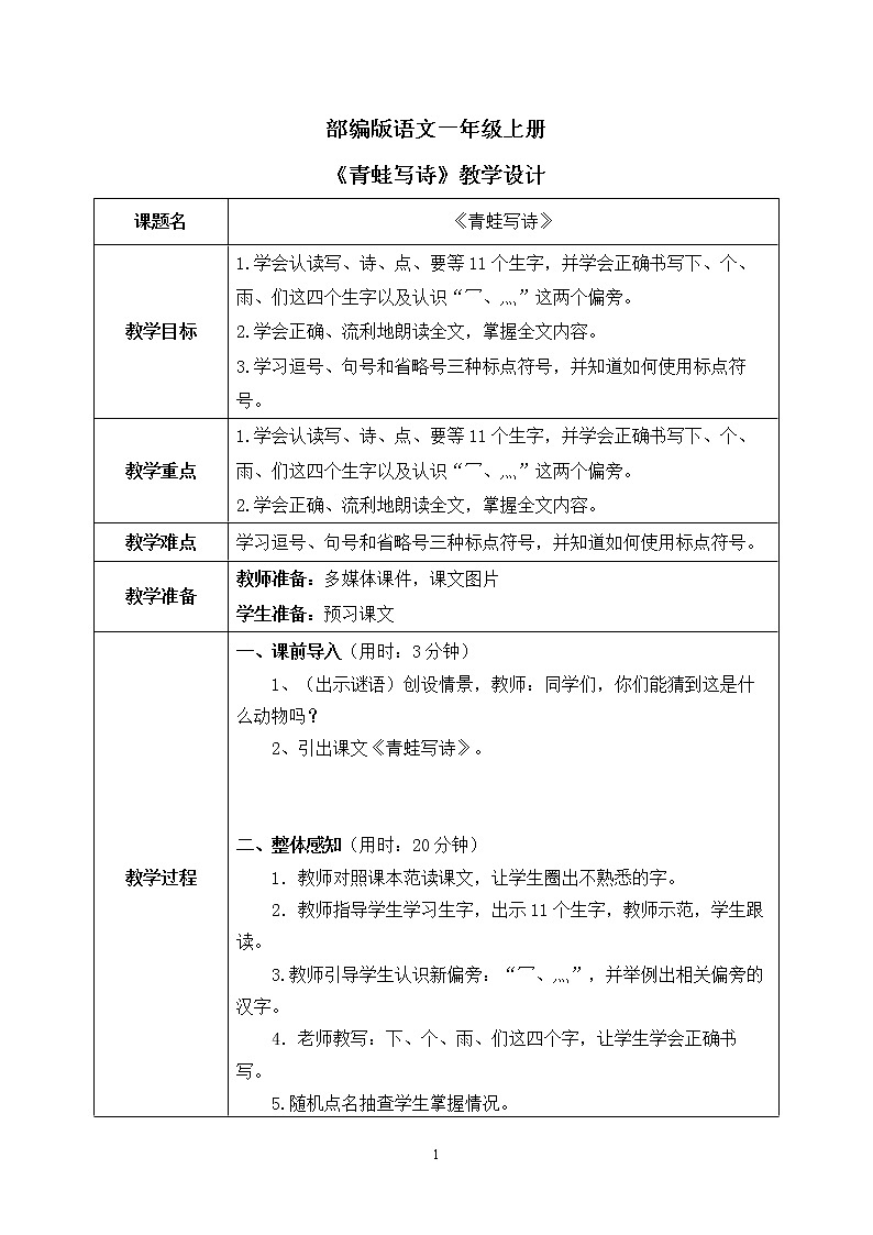 部编版1上语文7《青蛙写诗》课件+教案 (2)01