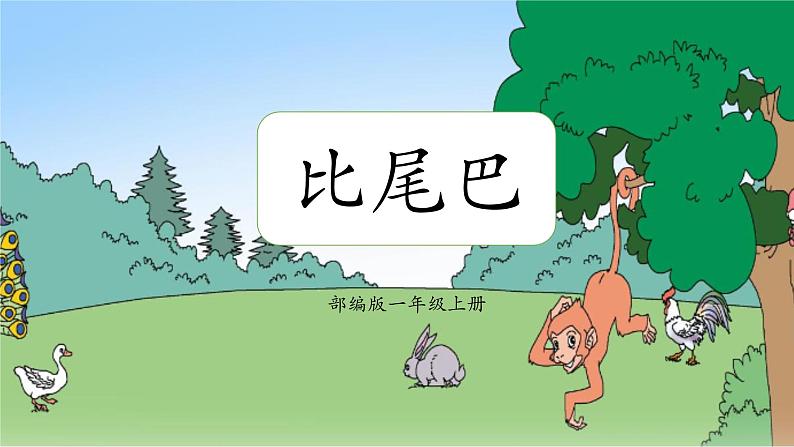 部编版1上语文6《比尾巴》课件+教案01