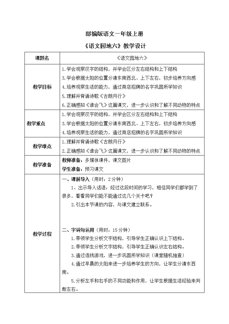部编版1语文上《语文园地六》课件+教案01