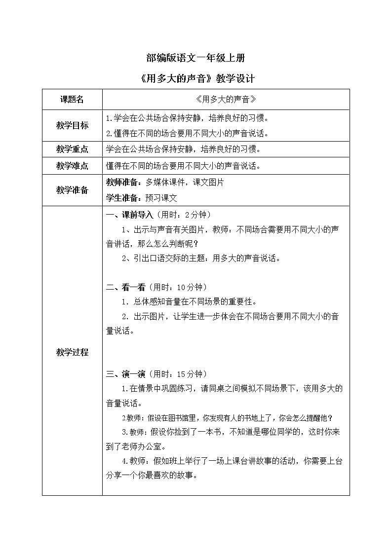 部编版1语文上口语交际《用多大的声音》课件+教案01