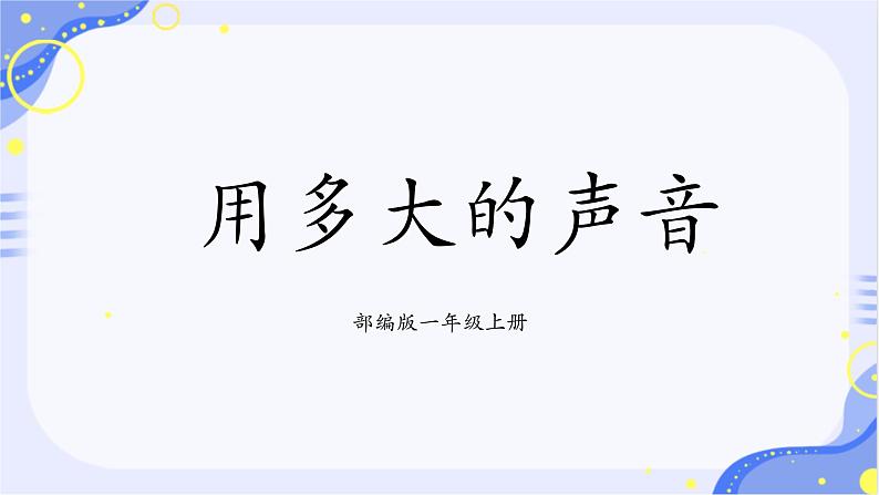 部编版1语文上口语交际《用多大的声音》课件+教案01