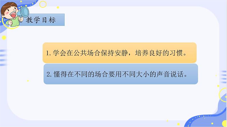 部编版1语文上口语交际《用多大的声音》课件+教案04