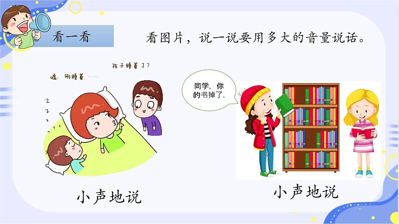 部编版1语文上口语交际《用多大的声音》课件+教案05